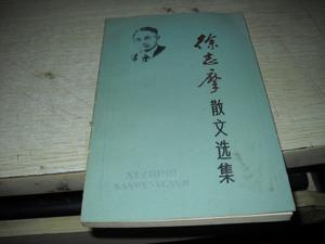 徐志摩散文选集【A9---1层】