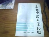 东北师范大学校史【1946-1986】