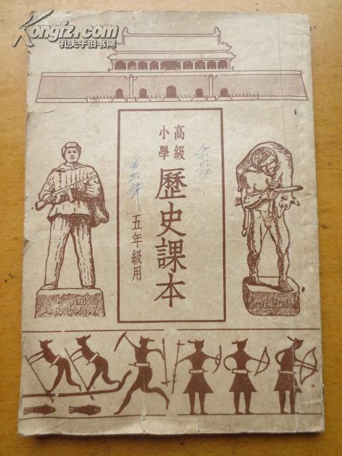 高级小学历史课本（五年级用）