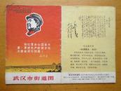 武汉市街道图（带**语录 毛泽东手书）-1970年