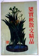 梁实秋散文精品    [92年1版1印]