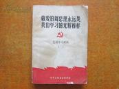 敬爱的周总理永远是我们学习的光辉榜样 （党员学习材料 二）内有毛主席和总理像一张