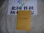 易卜生戏剧四种 78年一版一印 日本人的藏书，有日文签名