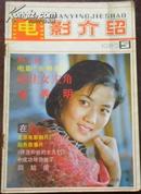 【电影介绍 1982.5】（总第39期）