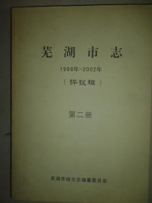 芜湖市志（1986--2002）评议稿（1—4册）