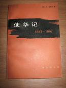 使华记（商务绝版89年一印，非馆1500册 好品）大缺本