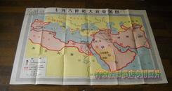 七到八世纪大食帝国图【中学适用 1958年1版1印】