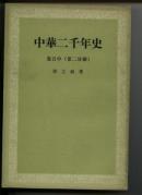 中华二千年史[卷五中，第二分册][成稿于54年，竖版繁体]