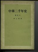 中华二千年史[卷五上][成稿于54年，竖版繁体]