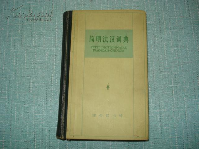 简明法汉词典
