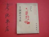 ★新编《国语の文法》 明治书院 日文原版 白腾礼幸 著 彦纯书店祝您购书愉快！