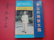 ★《茅以升科技文选》（16开布面精装，10位名人题词，24张照片发行1000册）彦纯书店祝您购书愉快！