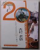 古村老镇:古韵与风情的20个地方