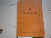《谈红楼梦 》学会副会长.著者签名：张毕来 【签赠给陈梦熊.有藏书印：中华书局工作