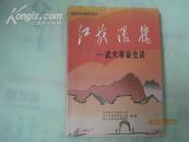 红旗漫卷----武穴革命史话（16082）