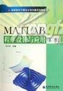 MATLAB程序设计与应用 第二版 刘卫国 高等教育出版社