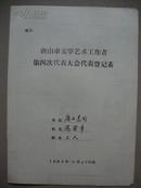 唐山市文学艺术工作者第四次代表大会代表登记表--冯霖章