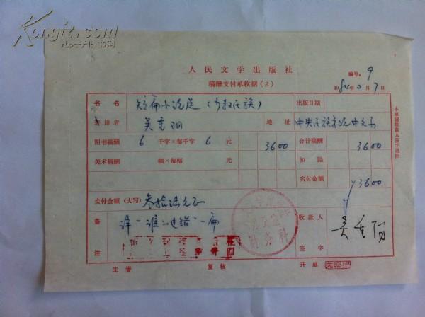 中央民族大学教授 吴重阳-人民文学出版社签名稿费单——《谁的过错》