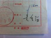 中央民族大学教授 吴重阳-人民文学出版社签名稿费单——《谁的过错》