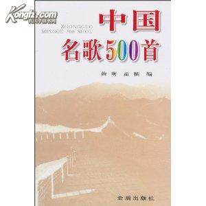 中国名歌500首