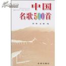 中国名歌500首