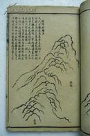 芥子园画传  卷三（山石谱）.