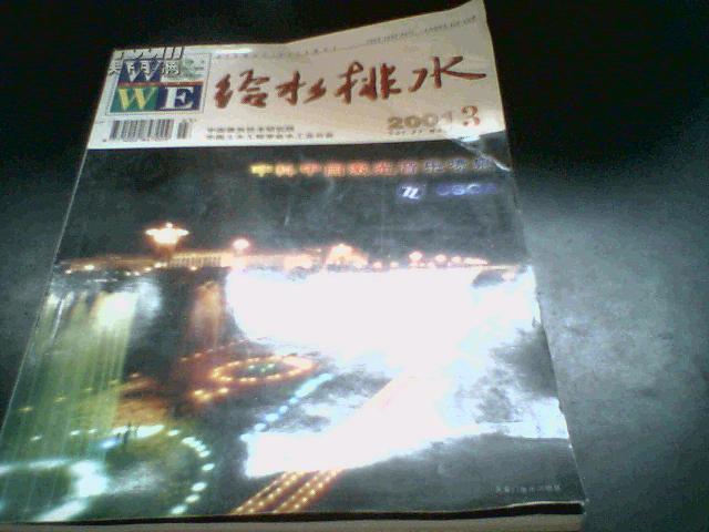 给水排水（月刊） 第27卷 2001.3