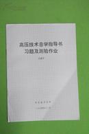 高压技术自学指导书习题及测验作业