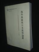 域外汉籍研究丛书.第二辑--海外典籍与日本汉学论丛【一版一印印1500册】
