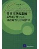 微型计算机系统原理及应用习题解答与实验指导（第五版