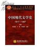 中国现代文学史（1917-1997）（下） 朱栋霖 高等教育出版