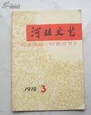 河北文艺（1978年第3期）