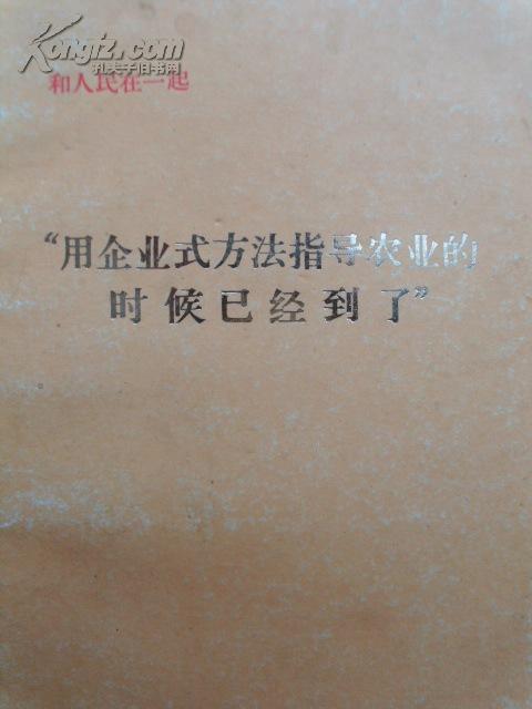 和人民在一起——“用企业式方法指导农业的时候已经到了”