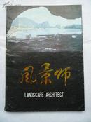 风景师 试刊 1984年9月