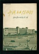 中国历史博物馆 通史陈列预展说明 1960年老版（全店满30元包挂刷，满100元包快递，新疆青海西藏港澳台除外）