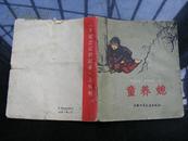 1963年12月北京一版一印 童养媳 一册