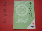 ★《齐齐哈尔方志》1989年第2期（总第29期）.齐齐哈尔与龙江县的历史渊源 齐齐哈尔水师营考质疑 等~