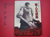 ★精品画册《铁人王进喜》金编~纪念铁人诞辰80周年16开极品精装画册！2003一版一印~