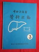 《中西医结合资料汇编》肝胆脏象 肝病 消化系统疾病