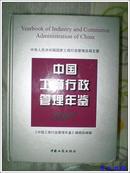 中国工商行政管理年鉴2007年