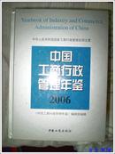 中国工商行政管理年鉴2006年