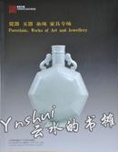 北京雍和嘉诚2012春季拍卖图录 瓷器 玉器 杂项 家具专场