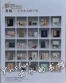 北京雍和嘉诚2012春季拍卖图录 等观--古美术文献专场