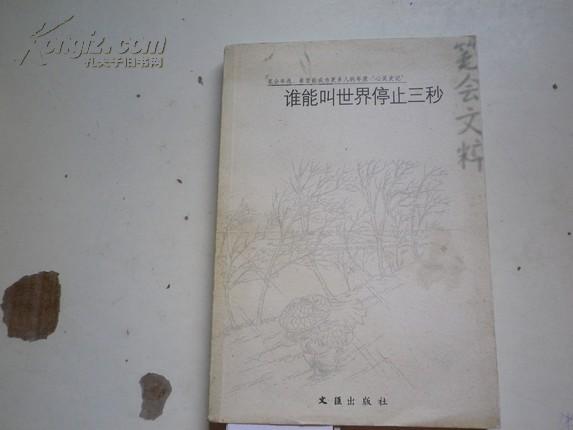 9位著者签名《 谁能叫世界停止三秒》