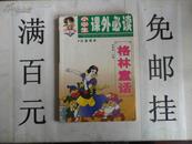 格林童话 （插图本）小学生课外必读 5元小书库（32开155页）