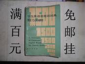 学生英语常用词词典英语7500词例释（32开704页）