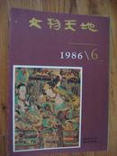 文物天地 1986年6期