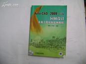 Auto CAD 2009中文版：园林设计及施工图绘制实例教程（缺光盘）