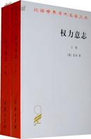 权力意志(上下卷)【正版全新】2011年3印