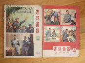 连环画报（1978年第8、9期）